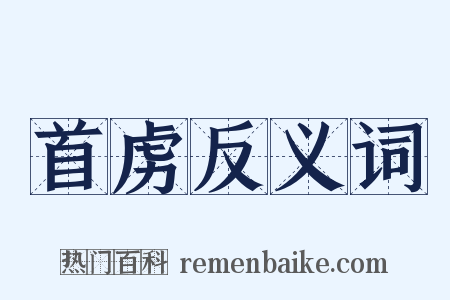 首虏反义词是什么意思的图片